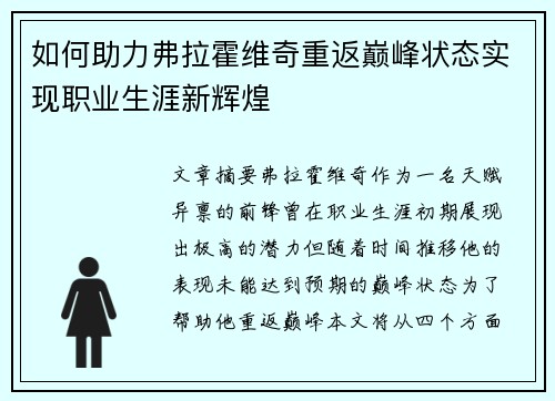 如何助力弗拉霍维奇重返巅峰状态实现职业生涯新辉煌