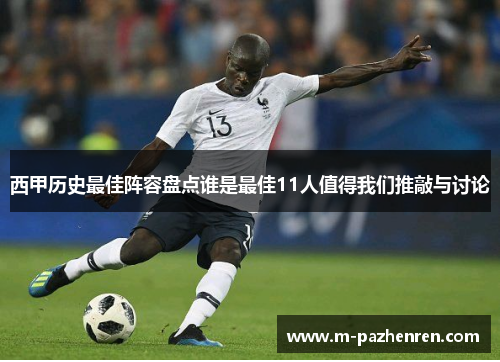 西甲历史最佳阵容盘点谁是最佳11人值得我们推敲与讨论