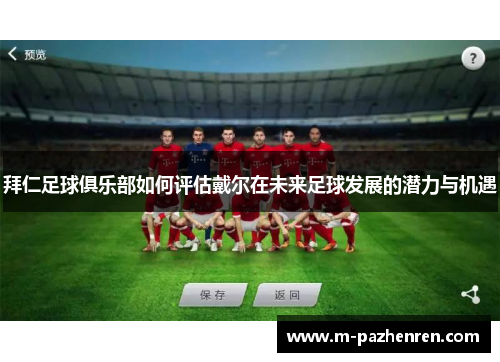 拜仁足球俱乐部如何评估戴尔在未来足球发展的潜力与机遇