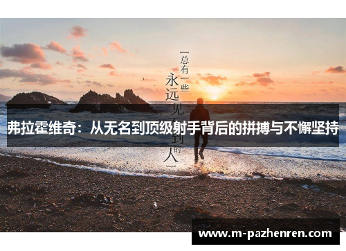 弗拉霍维奇：从无名到顶级射手背后的拼搏与不懈坚持