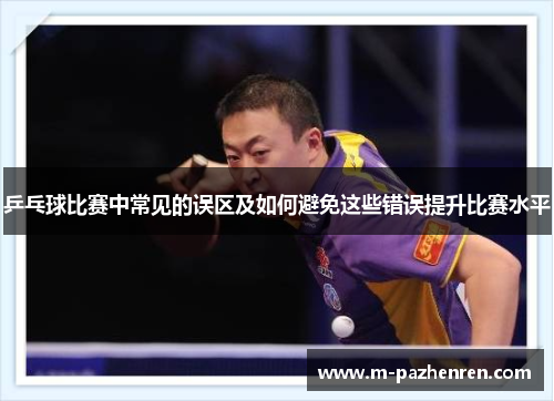 乒乓球比赛中常见的误区及如何避免这些错误提升比赛水平