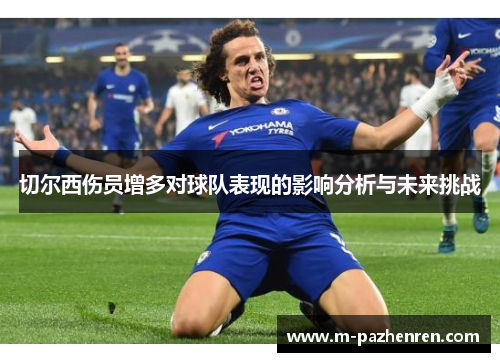 切尔西伤员增多对球队表现的影响分析与未来挑战