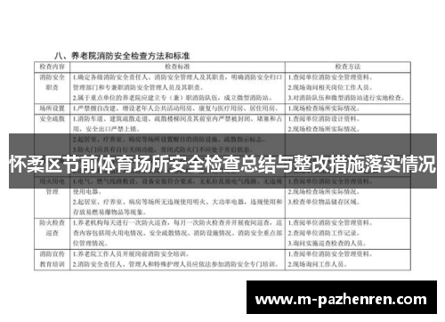 怀柔区节前体育场所安全检查总结与整改措施落实情况