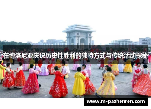 在博洛尼亚庆祝历史性胜利的独特方式与传统活动探秘 在博洛尼亚庆祝历史性胜利的独特方式与传统活动探秘