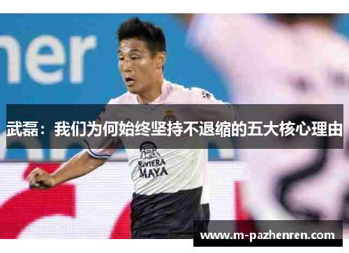 武磊：我们为何始终坚持不退缩的五大核心理由