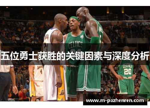 五位勇士获胜的关键因素与深度分析