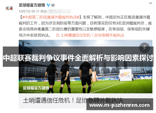 中超联赛裁判争议事件全面解析与影响因素探讨 中超联赛裁判争议事件全面解析与影响因素探讨