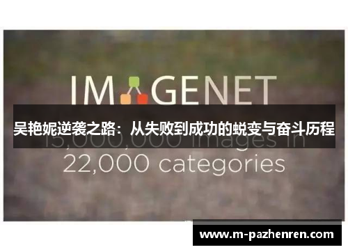 吴艳妮逆袭之路:从失败到成功的蜕变与奋斗历程 吴艳妮逆袭之路:从失败到成功的蜕变与奋斗历程
