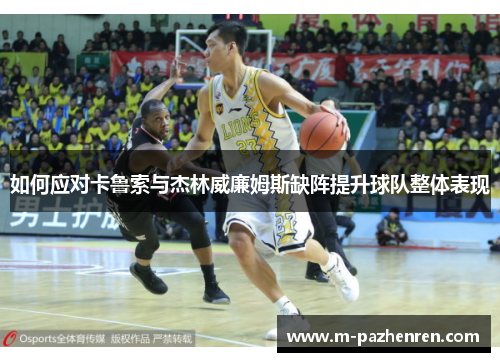 如何应对卡鲁索与杰林威廉姆斯缺阵提升球队整体表现