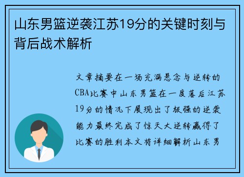 山东男篮逆袭江苏19分的关键时刻与背后战术解析