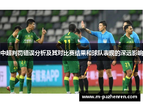 中超判罚错误分析及其对比赛结果和球队表现的深远影响