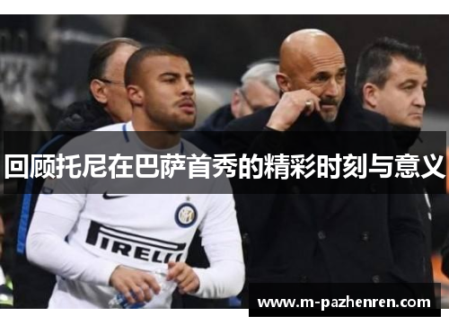回顾托尼在巴萨首秀的精彩时刻与意义
