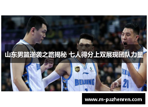山东男篮逆袭之路揭秘 七人得分上双展现团队力量