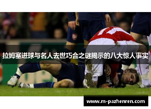 拉姆塞进球与名人去世巧合之谜揭示的八大惊人事实