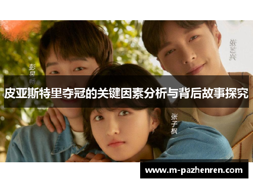 皮亚斯特里夺冠的关键因素分析与背后故事探究