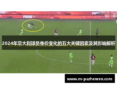 2024年意大利球员身价变化的五大关键因素及其影响解析