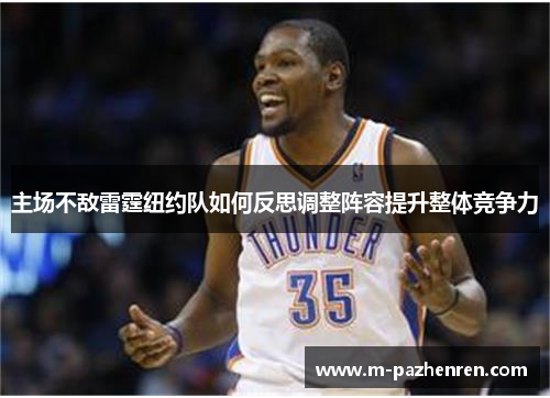 主场不敌雷霆纽约队如何反思调整阵容提升整体竞争力