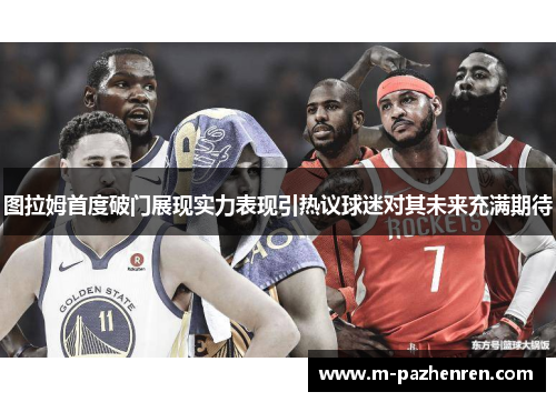 图拉姆首度破门展现实力表现引热议球迷对其未来充满期待