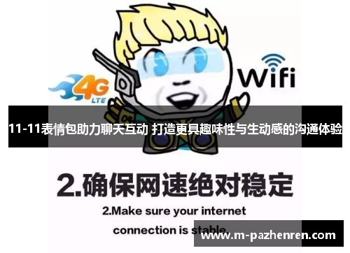 11-11表情包助力聊天互动 打造更具趣味性与生动感的沟通体验