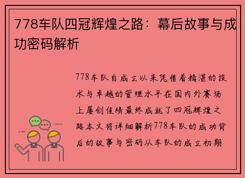 778车队四冠辉煌之路：幕后故事与成功密码解析