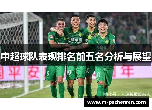 中超球队表现排名前五名分析与展望