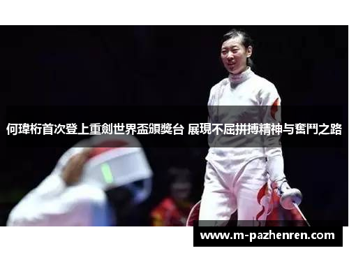 何瑋桁首次登上重劍世界盃頒獎台 展現不屈拼搏精神与奮鬥之路