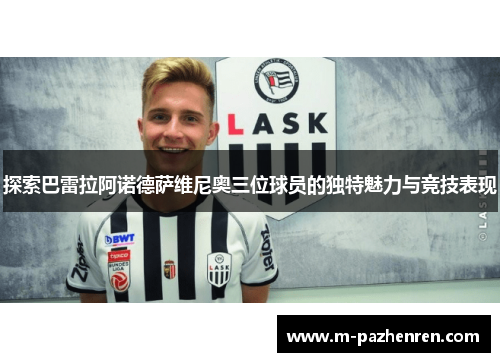 探索巴雷拉阿诺德萨维尼奥三位球员的独特魅力与竞技表现