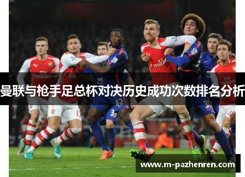 曼联与枪手足总杯对决历史成功次数排名分析