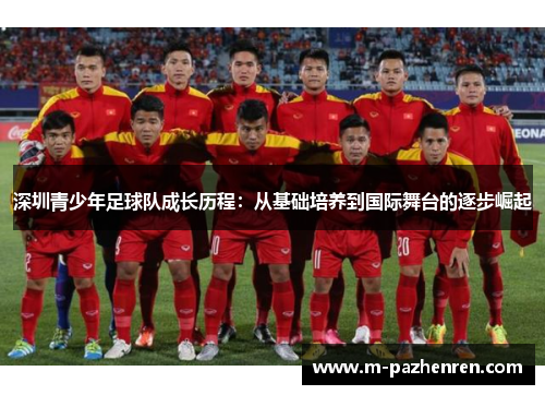 深圳青少年足球队成长历程：从基础培养到国际舞台的逐步崛起