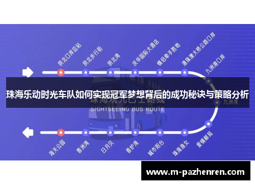 珠海乐动时光车队如何实现冠军梦想背后的成功秘诀与策略分析