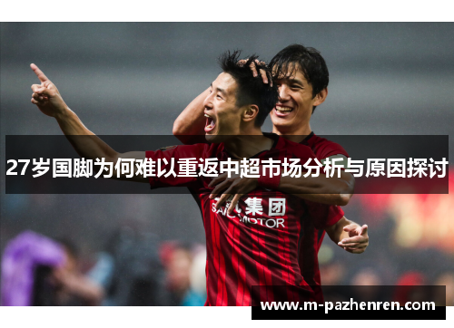 27岁国脚为何难以重返中超市场分析与原因探讨