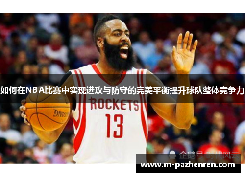 如何在NBA比赛中实现进攻与防守的完美平衡提升球队整体竞争力