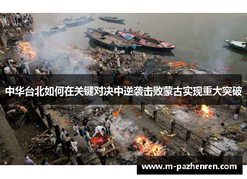 中华台北如何在关键对决中逆袭击败蒙古实现重大突破