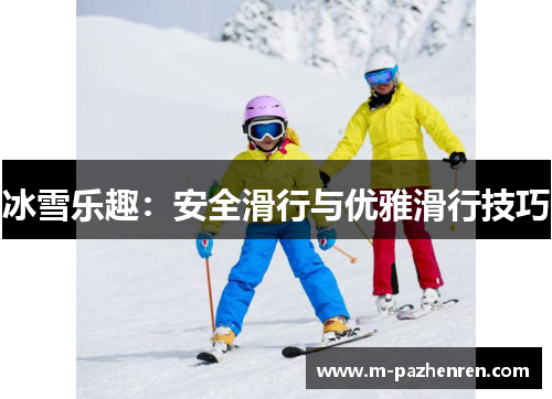 冰雪乐趣：安全滑行与优雅滑行技巧