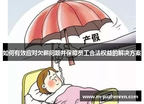 如何有效应对欠薪问题并保障员工合法权益的解决方案