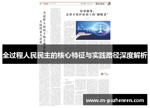 全过程人民民主的核心特征与实践路径深度解析