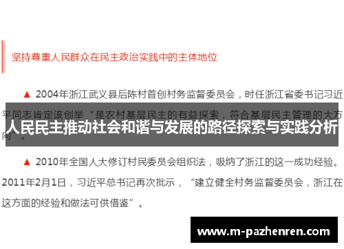 人民民主推动社会和谐与发展的路径探索与实践分析