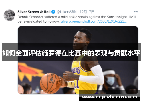 如何全面评估施罗德在比赛中的表现与贡献水平