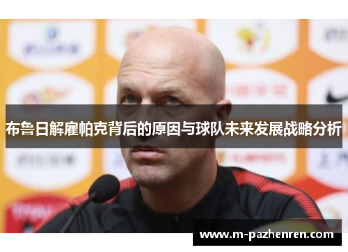 布鲁日解雇帕克背后的原因与球队未来发展战略分析
