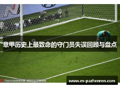 意甲历史上最致命的守门员失误回顾与盘点