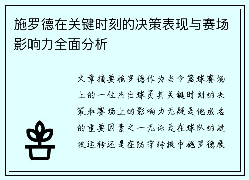 施罗德在关键时刻的决策表现与赛场影响力全面分析 施罗德在关键时刻的决策表现与赛场影响力全面分析