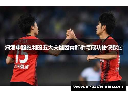 海港中超胜利的五大关键因素解析与成功秘诀探讨