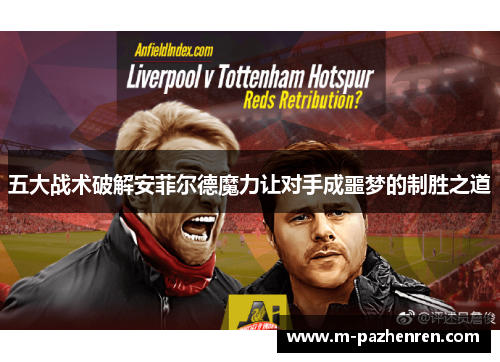 五大战术破解安菲尔德魔力让对手成噩梦的制胜之道