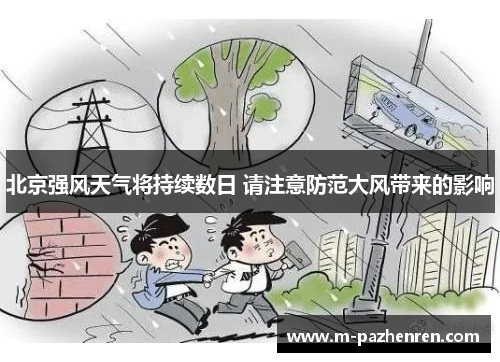 北京强风天气将持续数日 请注意防范大风带来的影响