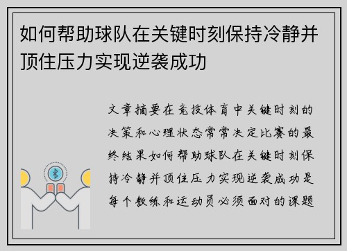 如何帮助球队在关键时刻保持冷静并顶住压力实现逆袭成功