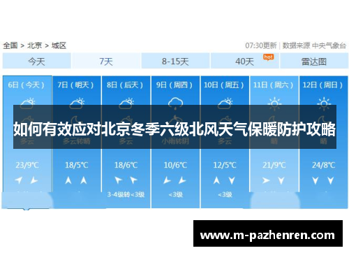 如何有效应对北京冬季六级北风天气保暖防护攻略