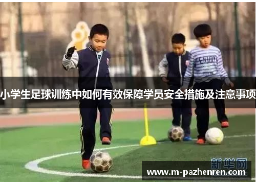 小学生足球训练中如何有效保障学员安全措施及注意事项
