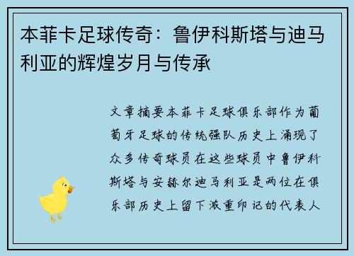 本菲卡足球传奇：鲁伊科斯塔与迪马利亚的辉煌岁月与传承