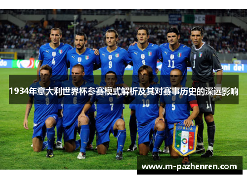 1934年意大利世界杯参赛模式解析及其对赛事历史的深远影响