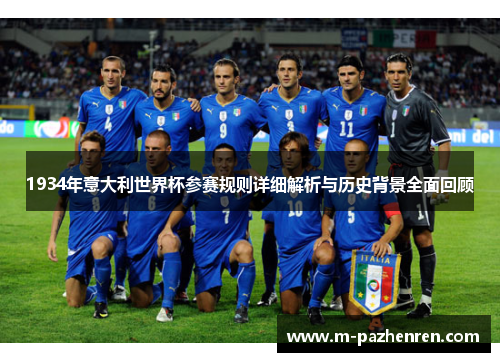 1934年意大利世界杯参赛规则详细解析与历史背景全面回顾